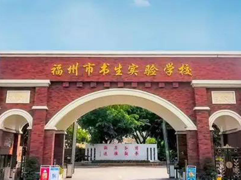 福州市书生实验学校
